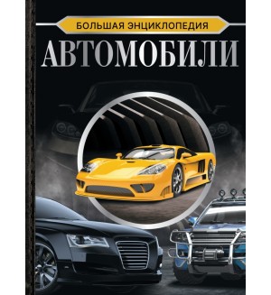 Мерников А. Автомобили. Большая энциклопедия