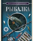 Мельников И. Сидоров С. Рыбалка. Большая энциклопедия