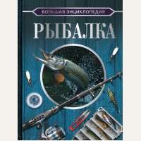 Мельников И. Сидоров С. Рыбалка. Большая энциклопедия