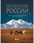 Вершины России. Самые красивые и величественные горы нашей страны. Подарочные издания. Туризм. Путешествия по России