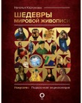 Кортунова Н. Шедевры мировой живописи. Искусство. Подарочная энциклопедия 