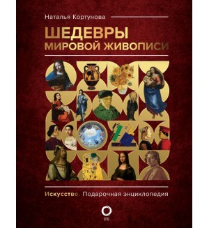 Кортунова Н. Шедевры мировой живописи. Искусство. Подарочная энциклопедия 