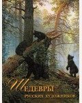 Евстратова Е. Шедевры русских художников. Сокровища живописи