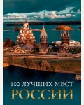 100 лучших мест России. Большой путеводитель по городам и времени 