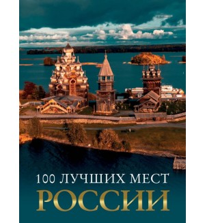 100 лучших мест России. Большой путеводитель по городам и времени 