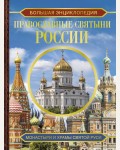 Куцаева Н. Большая энциклопедия. Православные святыни России. Большая коллекция 