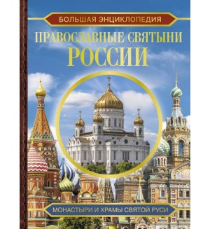 Куцаева Н. Большая энциклопедия. Православные святыни России. Большая коллекция 