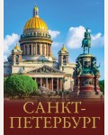 Нежинский Ю. Санкт-Петербург.Большой путеводитель по городам и времени 
