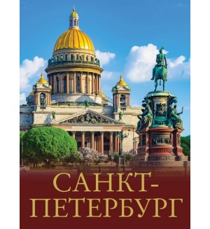 Нежинский Ю. Санкт-Петербург.Большой путеводитель по городам и времени 