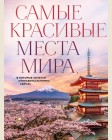 Самые красивые места мира, в которые хочется отправиться прямо сейчас. Подарочные издания. Туризм 