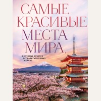 Самые красивые места мира, в которые хочется отправиться прямо сейчас. Подарочные издания. Туризм 