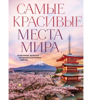 Самые красивые места мира, в которые хочется отправиться прямо сейчас. Подарочные издания. Туризм 