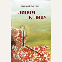 Зарубин Д. Лицом к лицу. Сборник повестей.