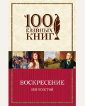 Толстой Л. Воскресение. 100 главных книг (мягкий переплет)