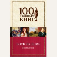 Толстой Л. Воскресение. 100 главных книг (мягкий переплет)