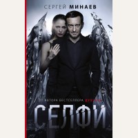 Минаев С. Селфи. Кино-книга