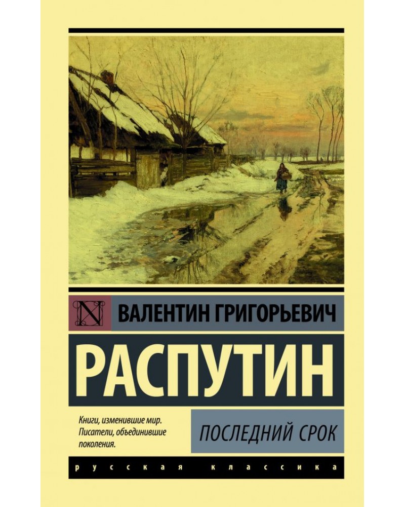 Произведения распутина. Распутин в. "последний срок". Валентин Распутин последний срок. Последний срок Валентин Распутин книга. Книги в г Распутина.