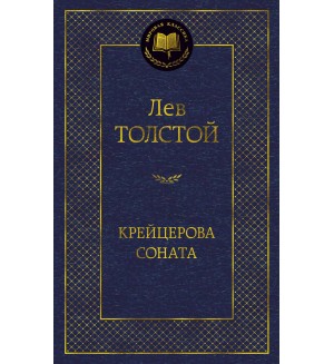 Толстой Л. Крейцерова соната. Мировая классика