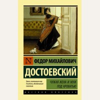 Достоевский Ф. Чужая жена и муж под кроватью. Эксклюзив. Русская классика