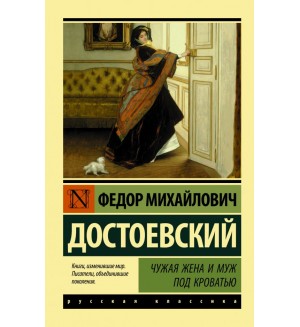 Достоевский Ф. Чужая жена и муж под кроватью. Эксклюзив. Русская классика