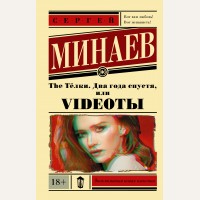 Минаев С. The Тёлки. Два года спустя, или Videoты. Эксклюзивная новая классика