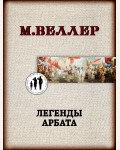 Веллер М. (автор-иноагент) Легенды Арбата. Книги Михаила Веллера