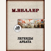 Веллер М. (автор-иноагент) Легенды Арбата. Книги Михаила Веллера