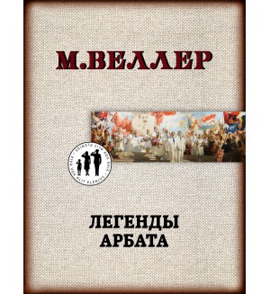 Веллер М. (автор-иноагент) Легенды Арбата. Книги Михаила Веллера