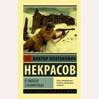 Некрасов В. В окопах Сталинграда. Эксклюзив. Русская классика