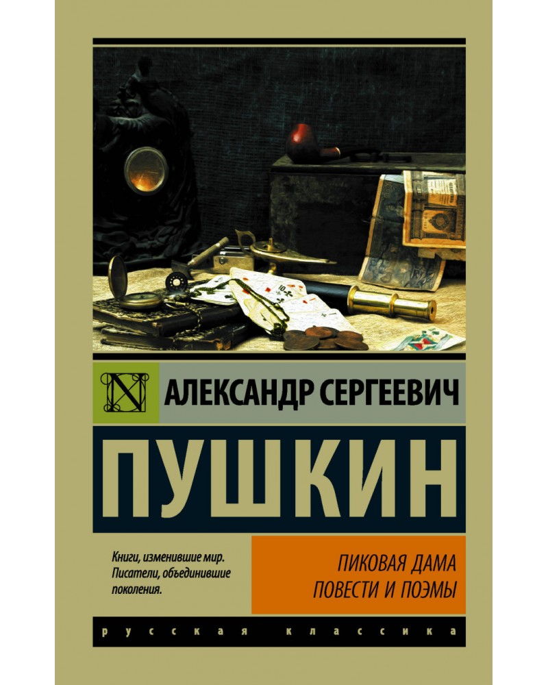 Пушкин пиковая. Пиковая дама Пушкин эксклюзивная классика. АСТ эксклюзивная классика Пушкин Пиковая дама. А.С. Пушкин 