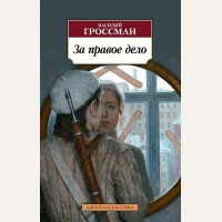 Гроссман В. За правое дело. Азбука-Классика