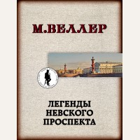 Веллер М. (автор-иноагент) Легенды Невского проспекта. Книги Михаила Веллера