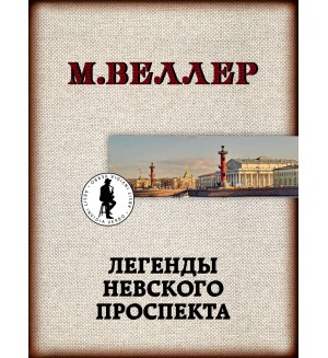 Веллер М. (автор-иноагент) Легенды Невского проспекта. Книги Михаила Веллера