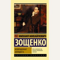 Зощенко М. Возвращенная молодость. Эксклюзив. Русская классика