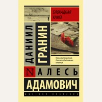 Адамович А. Гранин Д. Блокадная книга. Эксклюзив. Русская классика