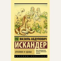 Искандер Ф. Кролики и удавы. Эксклюзив. Русская классика