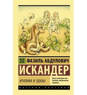 Искандер Ф. Кролики и удавы. Эксклюзив. Русская классика