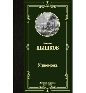Шишков В. Угрюм-река. Лучшая мировая классика