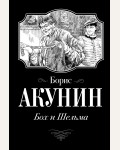 Акунин Б. Бох и Шельма. Огненный перст. История российского государства в романах и повестях (мягкий переплет)