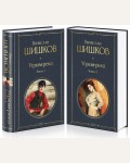 Шишков В. Угрюм-река. Комплект из 2 книг. Всемирная литература