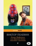 Пелевин В. Лампа Мафусаила, или Крайняя битва чекистов с масонами. Pocket book