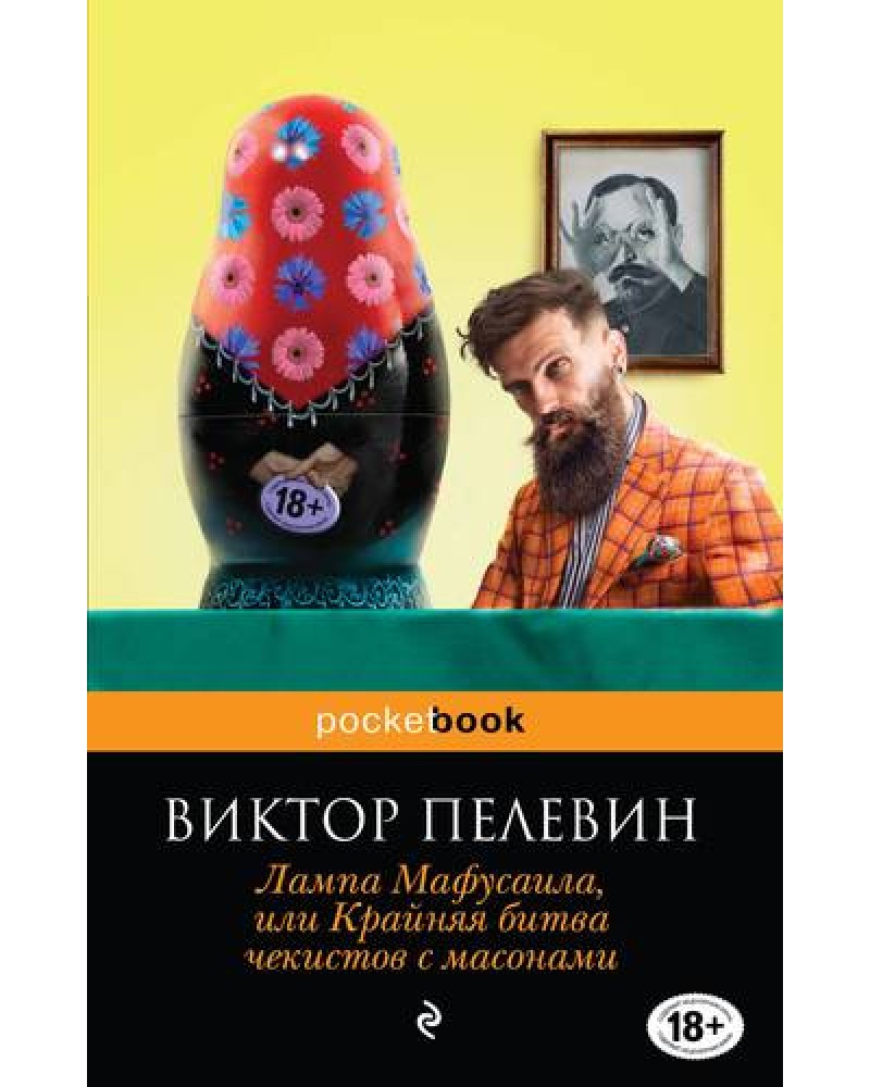 Пелевин лампа аудиокниги. Книга Пелевина лампа Мафусаила. Крайняя битва Чекистов с масонами.