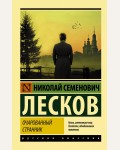 Лесков Н. Очарованный странник. Эксклюзив. Русская классика