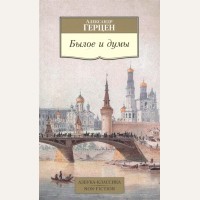 Герцен А. Былое и думы. Азбука-Классика. Non-Fiction