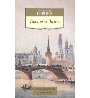 Герцен А. Былое и думы. Азбука-Классика. Non-Fiction