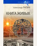 Лапин А. Книга живых. Русский крест