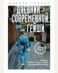 Чижова М. Дневник современной гейши. Секреты ночной жизни страны восходящего солнца. Travel Story. Книги для отдыха