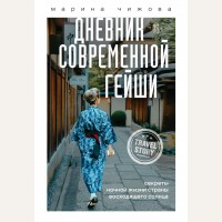 Чижова М. Дневник современной гейши. Секреты ночной жизни страны восходящего солнца. Travel Story. Книги для отдыха