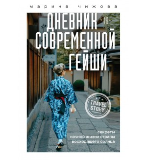 Чижова М. Дневник современной гейши. Секреты ночной жизни страны восходящего солнца. Travel Story. Книги для отдыха