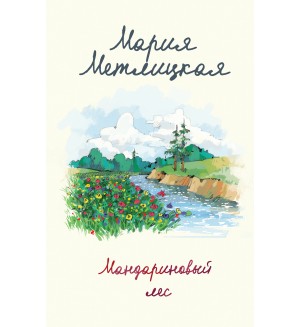 Метлицкая М. Мандариновый лес. Женские судьбы. Уютная проза Марии Метлицкой